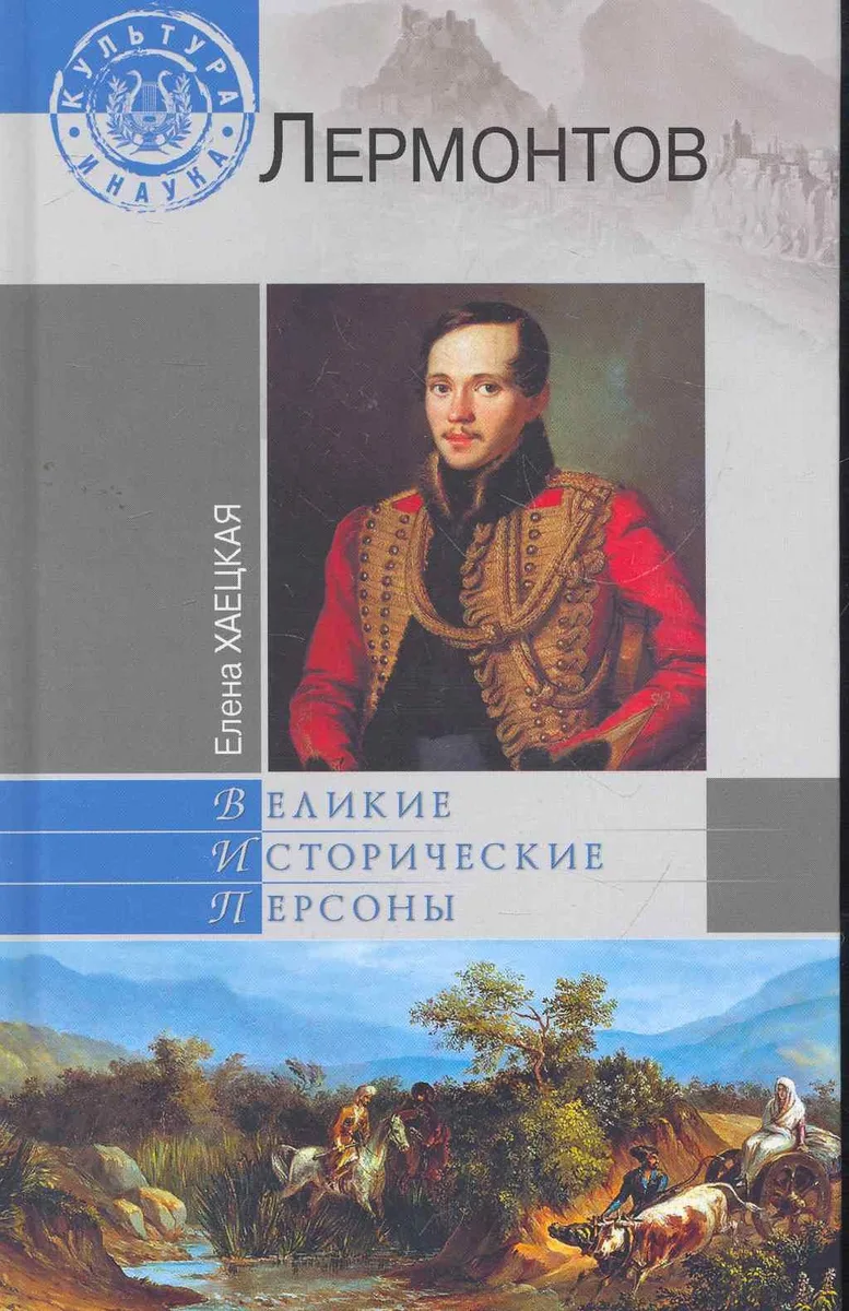 Лермонтов