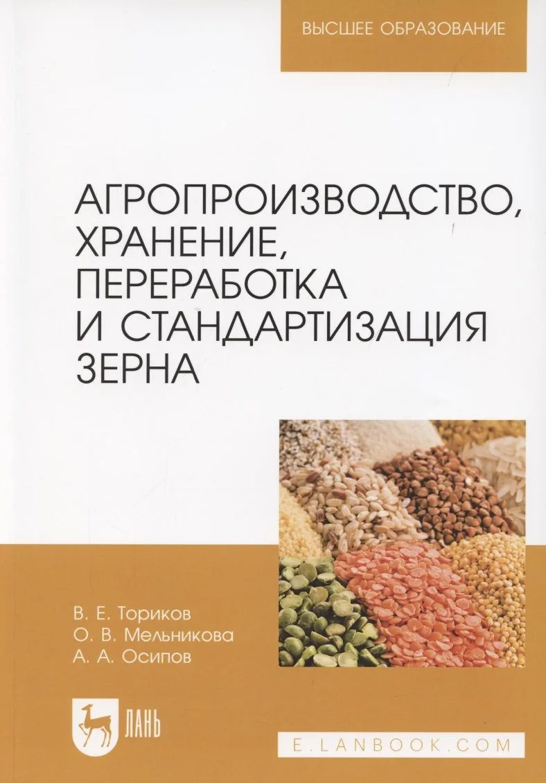 Агропроизводство, хранение, переработка и стандартизация зерна. Учебное пособие для вузов