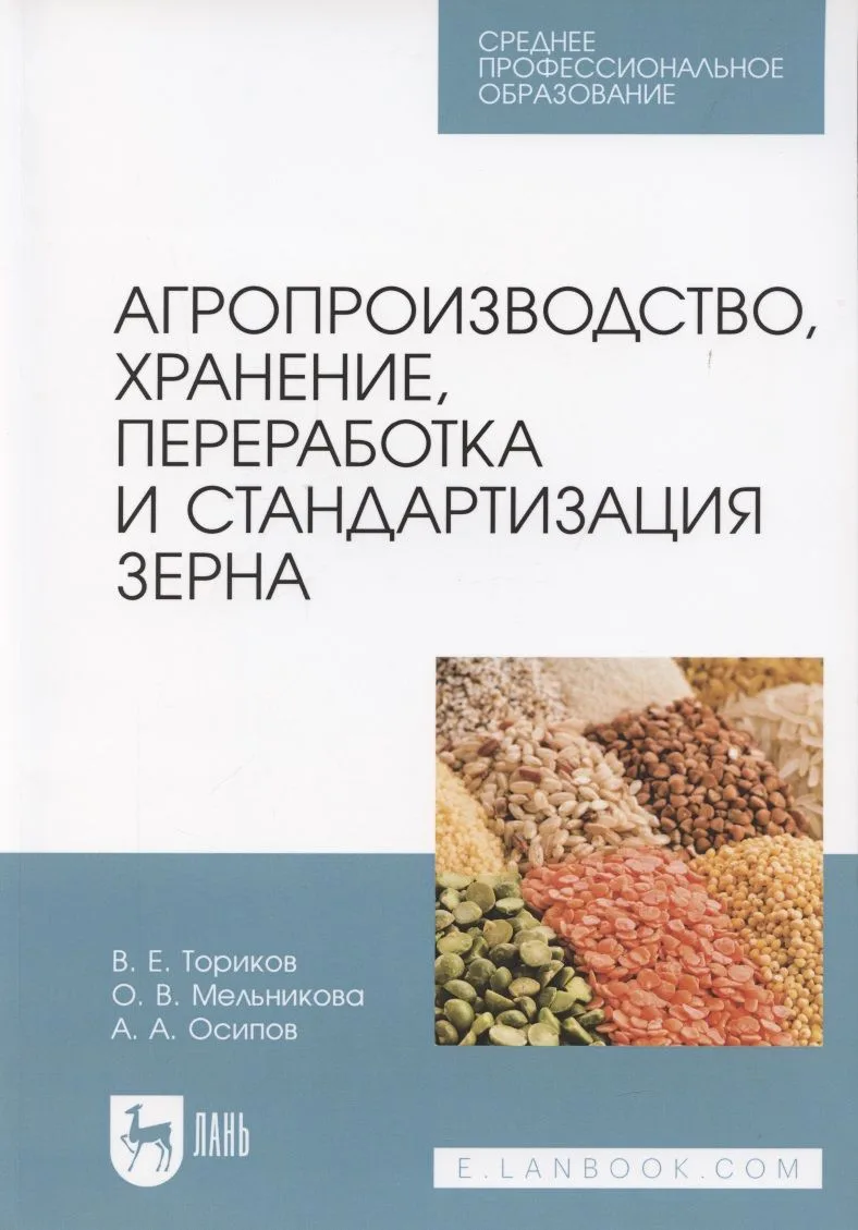 Агропроизводство, хранение, переработка и стандартизация зерна. Учебное пособие для СПО
