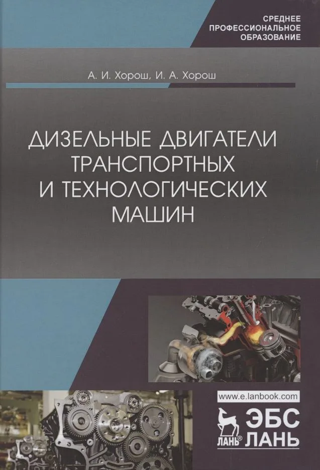 Дизельные двигатели транспортных и технологических машин. Учебное пособие для СПО