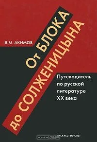 От Блока до Солженицына: Путеводитель по русской литературе XX века
