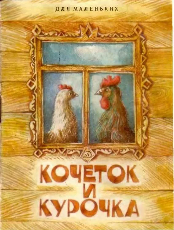 Кочеток и курочка
