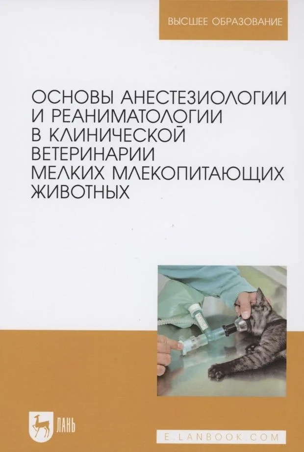 Основы анестезиологии и реаниматологии в клинической ветеринарии мелких млекопитающих животных. Учебное пособие для вузов