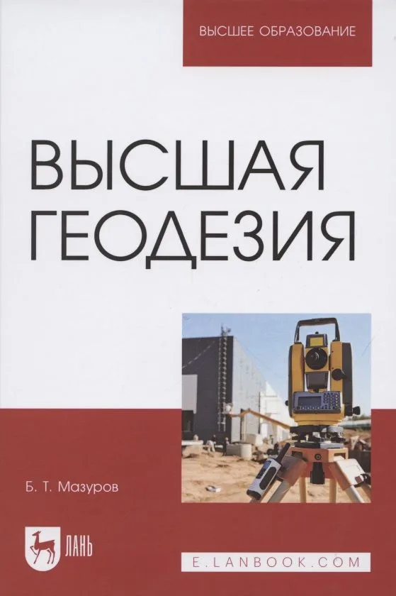Высшая геодезия. Учебник для вузов