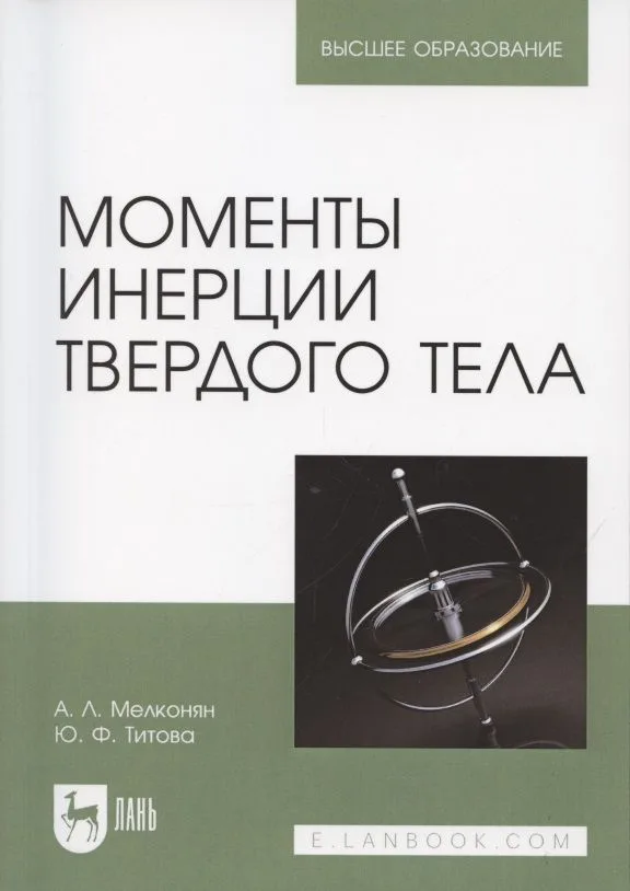 Моменты инерции твердого тела. Учебное пособие для вузов