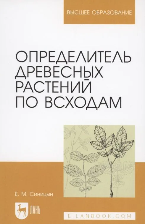 Определитель древесных растений по всходам.