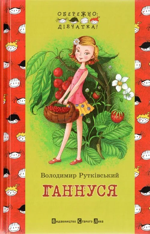 Ганнуся