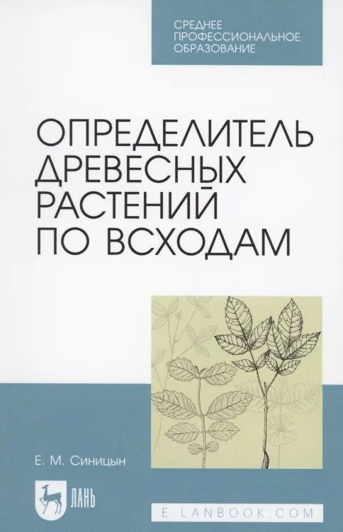 Определитель древесных растений по всходам
