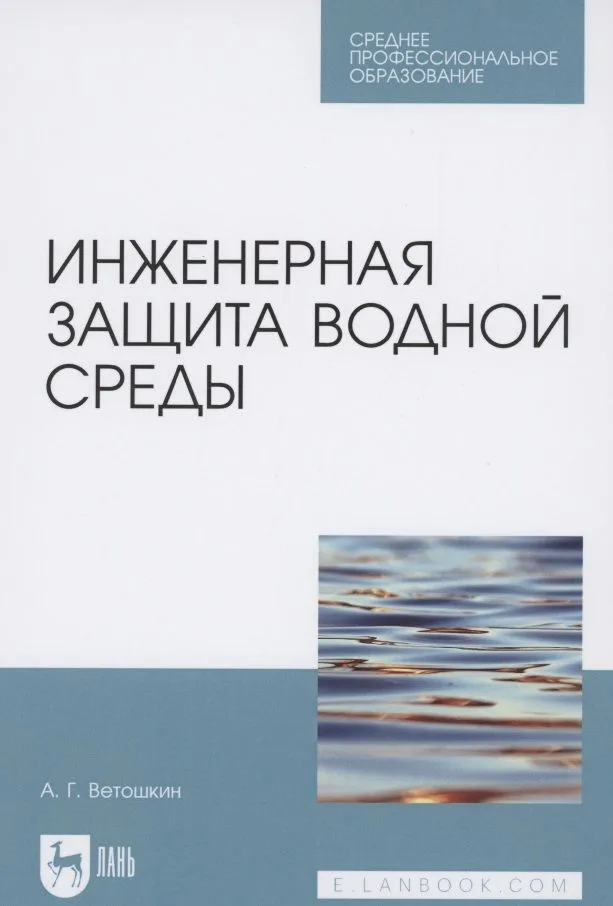 Инженерная защита водной среды. Учебное пособие для СПО