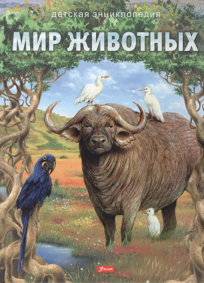 Мир животных. Детская энциклопедия