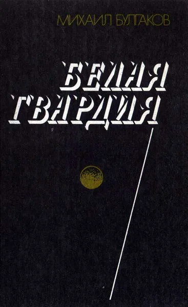 Белая гвардия