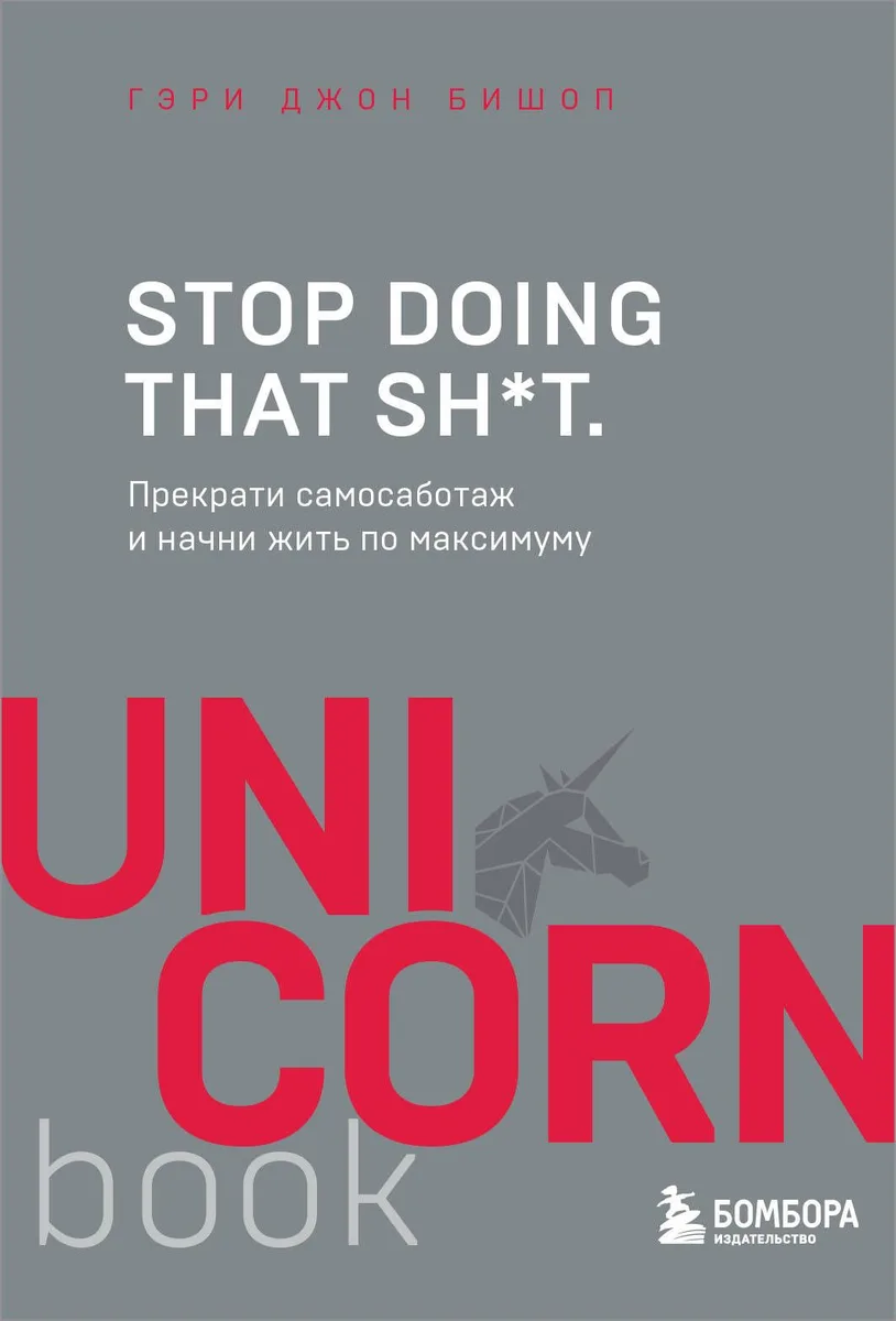 Stop doing that sh*t. Прекрати самосаботаж и начни жить по максимуму