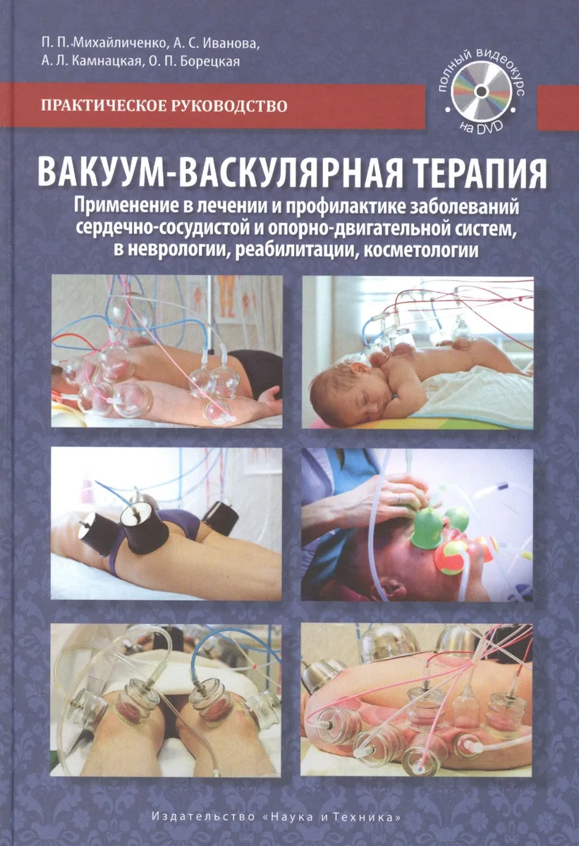 Вакуум-васкулярная терапия. Применение в лечении и профилактике заболеваний сердечно-сосудистой и опорно-двигательной систем, в неврологии, реабилитации, косметологии (+DVD)