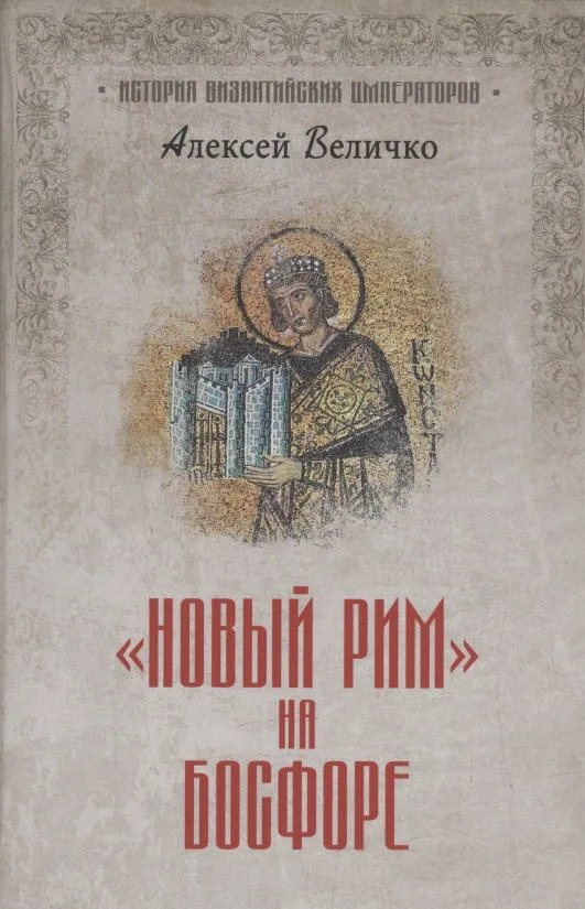 "Новый Рим" на Босфоре