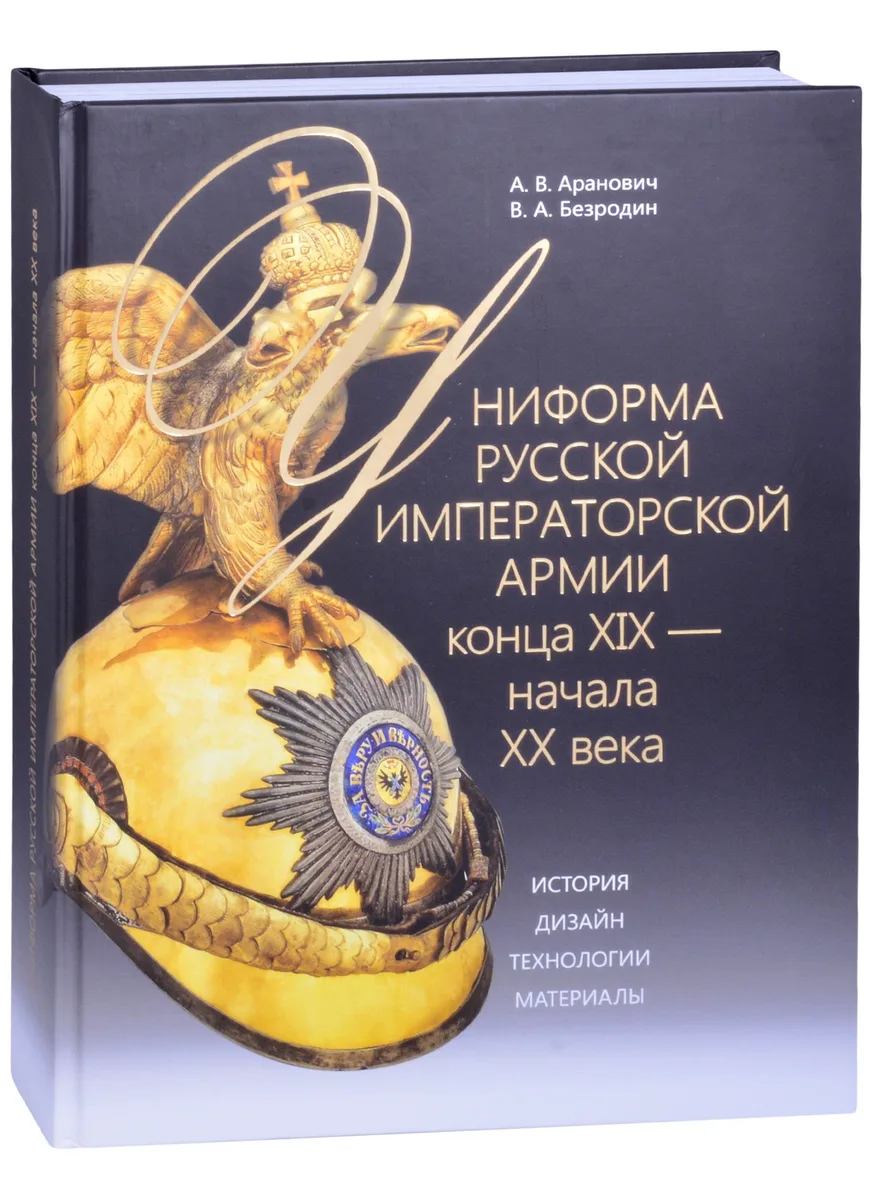 Униформа Русской императорской армии конца XIX - начала XX века. История. Дизайн. Технологии