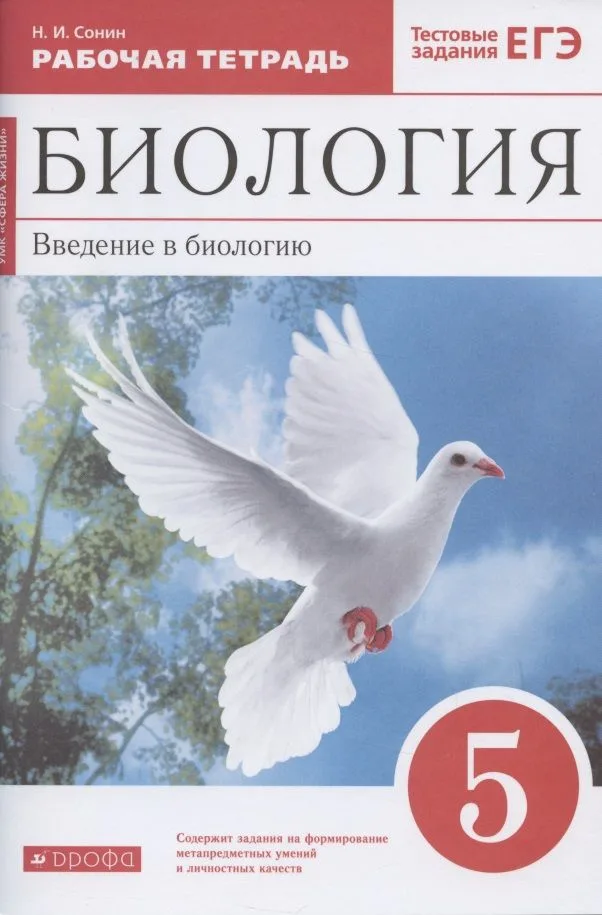 Биология. 5 класс. Введение в биологию. Рабочая.тетрадь