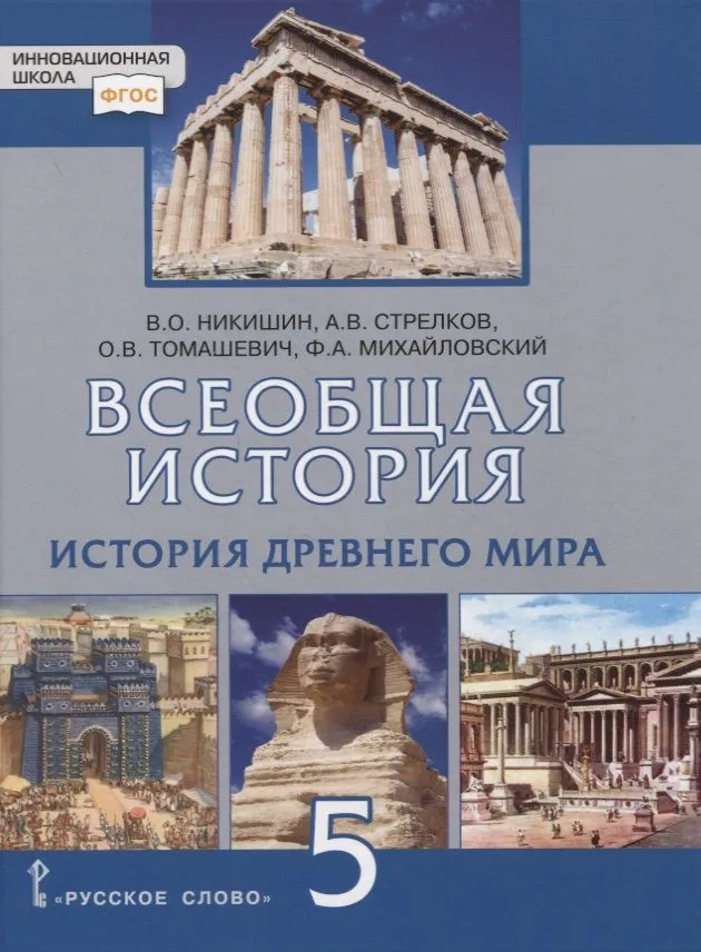 Всеобщая история. История Древнего мира. 5 класс. Учебник