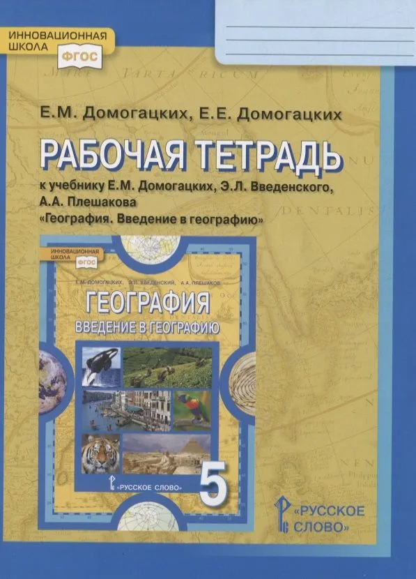 Рабочая тетрадь к учебнику Е.М. Домогацких, Э.Л. Введенского, А.А. Плешакова «География. Введение в географию». 5 класс