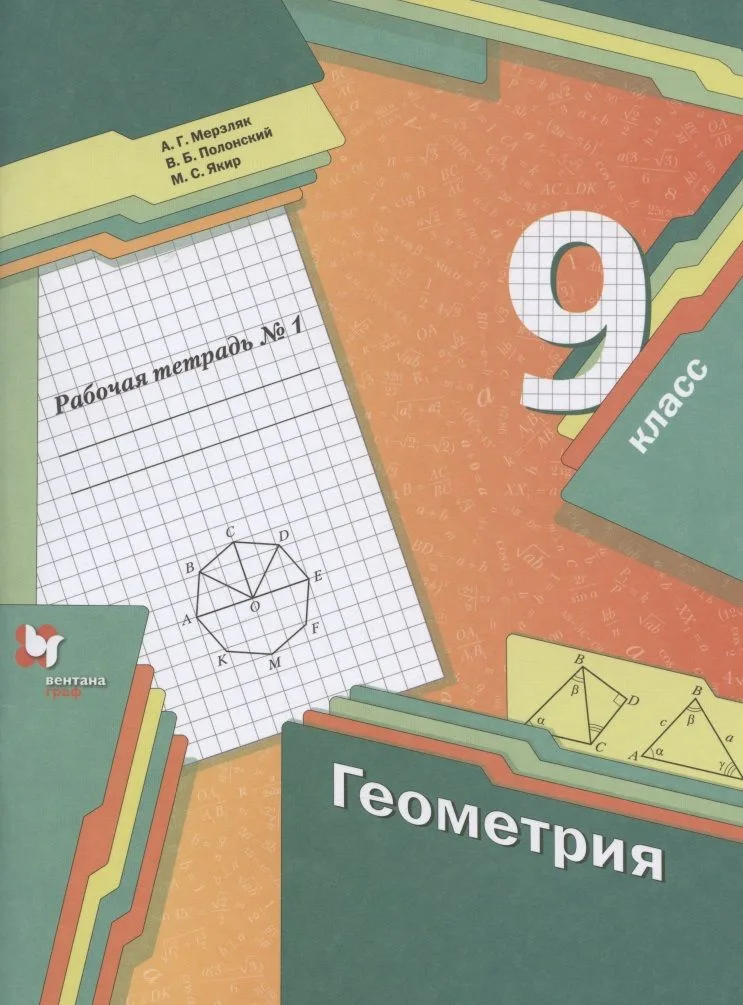 Геометрия. 9 класс. Рабочая тетрадь №1