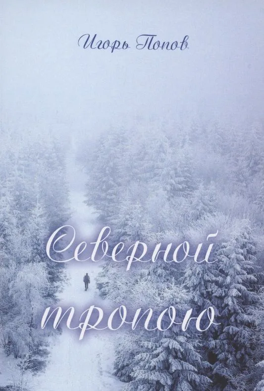 Северной тропою. Поэтический прозаический сборник стихов и песен