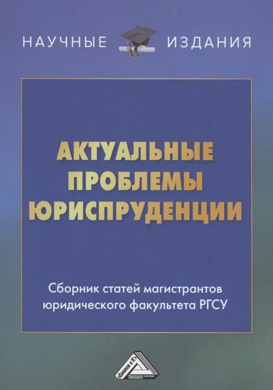 Актуальные проблемы юриспруденции: Сборник статей магистрантов юридического факультета РГСУ