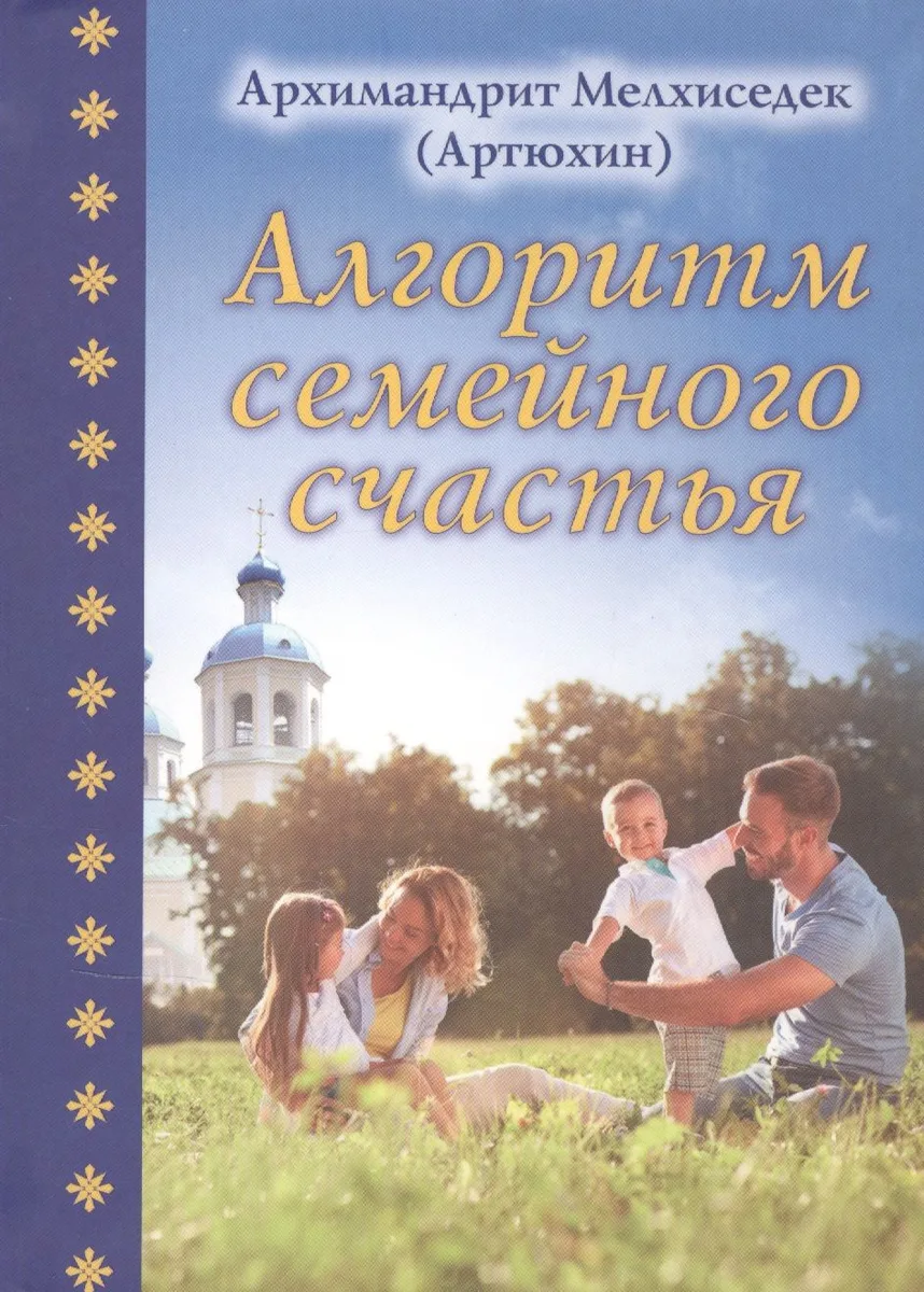 Алгоритм семейного счастья