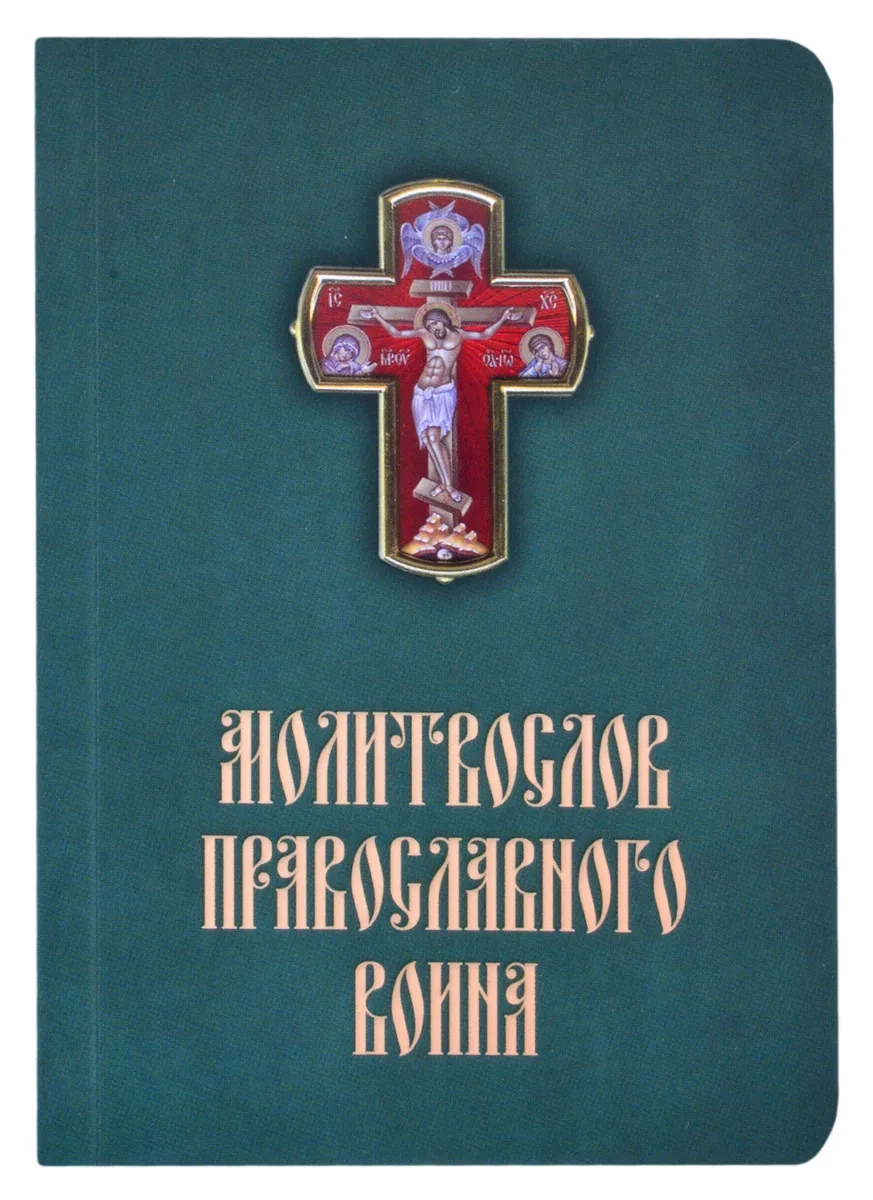 Молитвослов православного воина