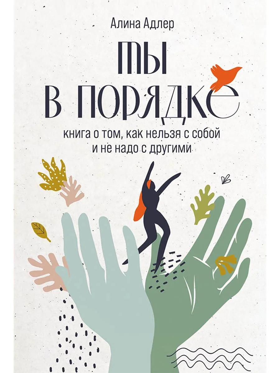 Ты в порядке: Книга о том, как нельзя с собой и не надо с другими