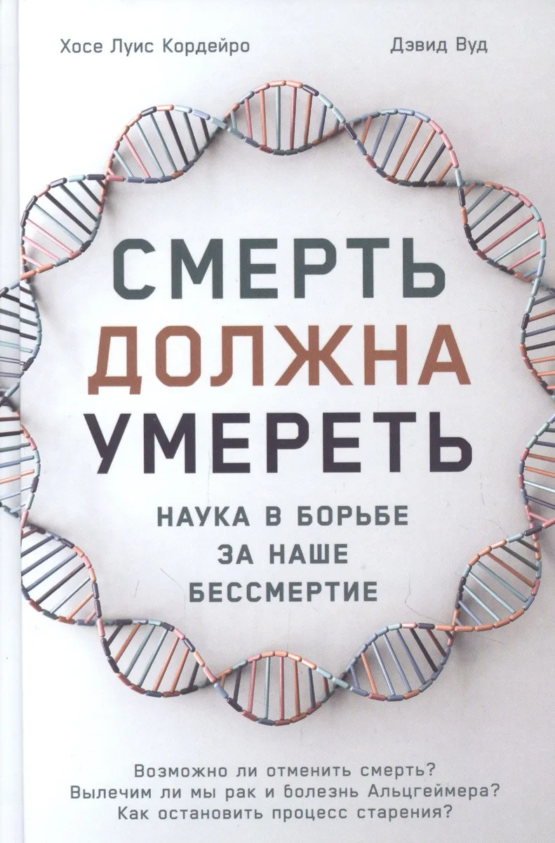 Смерть должна умереть: Наука в борьбе за наше бессмертие (белая обложка)