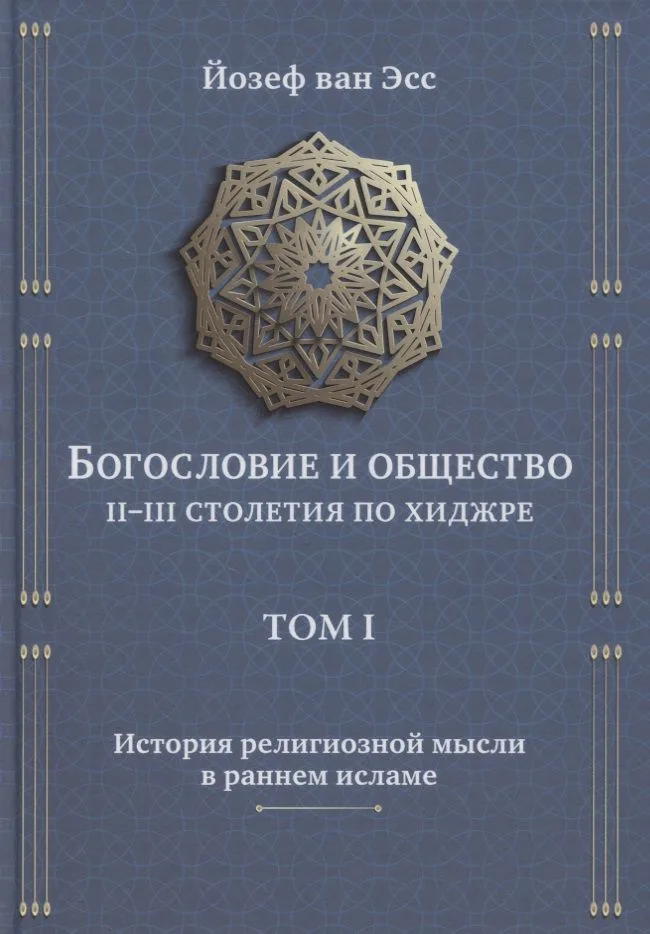 Богословие и общество II-III столетия по хиджре. Том I. История религиозной мысли в раннем исламе