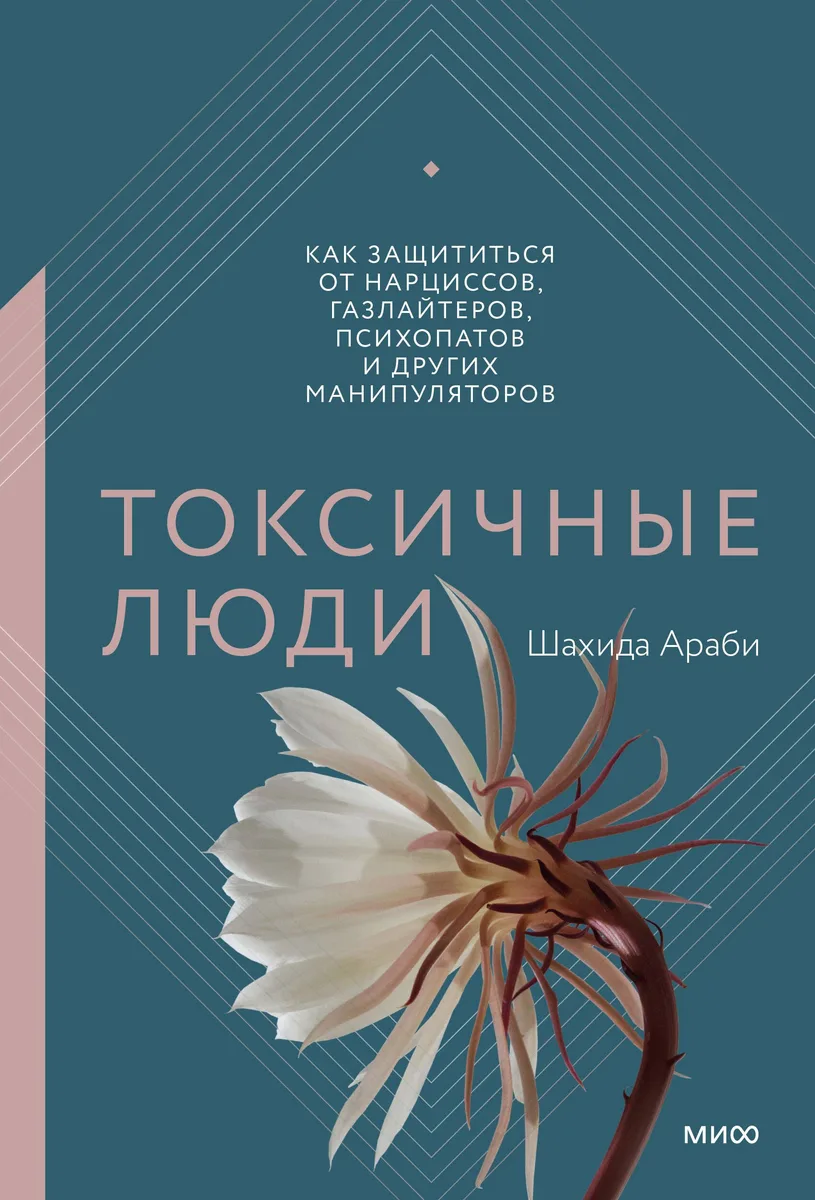 Токсичные люди. Как защититься от нарциссов, газлайтеров, психопатов и других манипуляторов