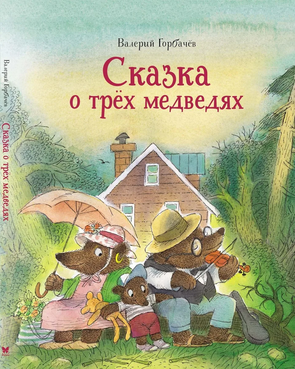 Сказка о трёх медведях