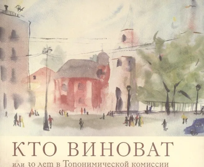 Кто виноват, или 30 лет в Топонимической комиссии
