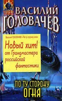 По ту сторону огня