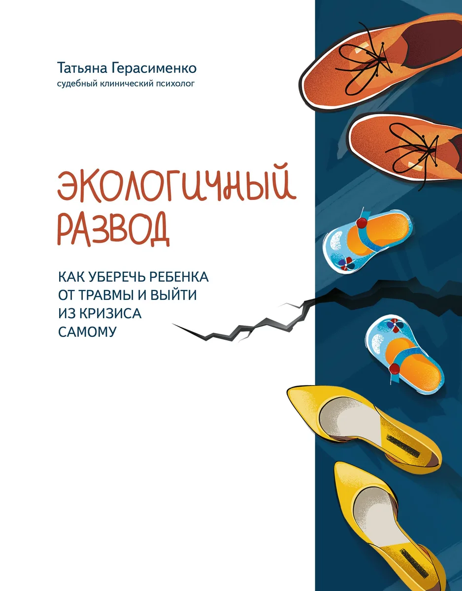 Экологичный развод:как уберечь ребенка от травмы и выйти из кризиса самому