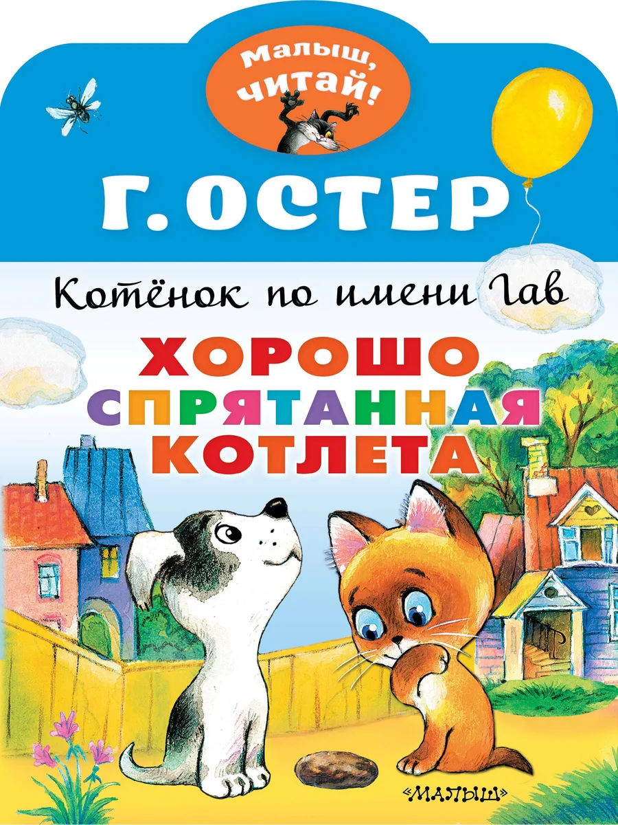 Котенок по имени Гав. Хорошо спрятанная котлета