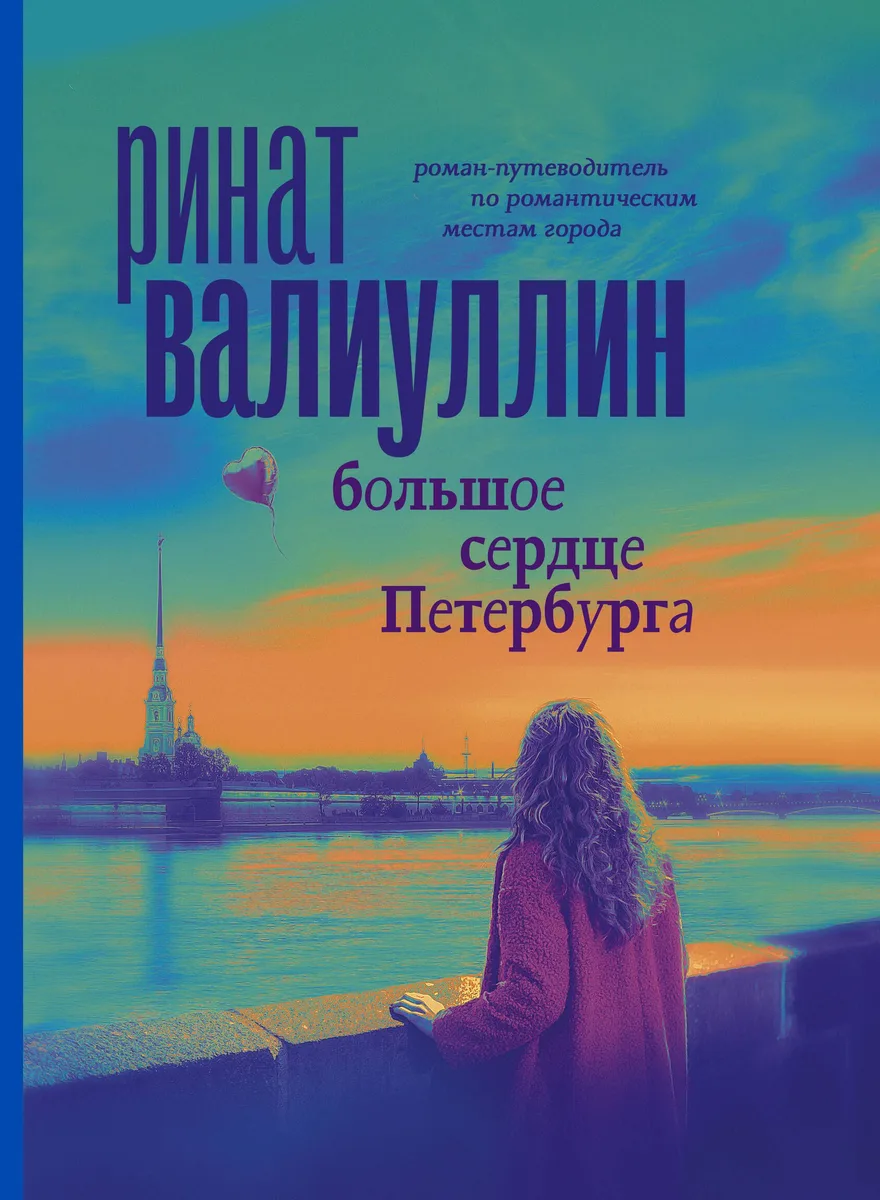 Большое сердце Петербурга. Роман-путеводитель по романтическим местам города