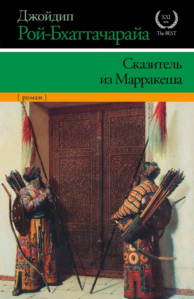 Сказитель из Марракеша