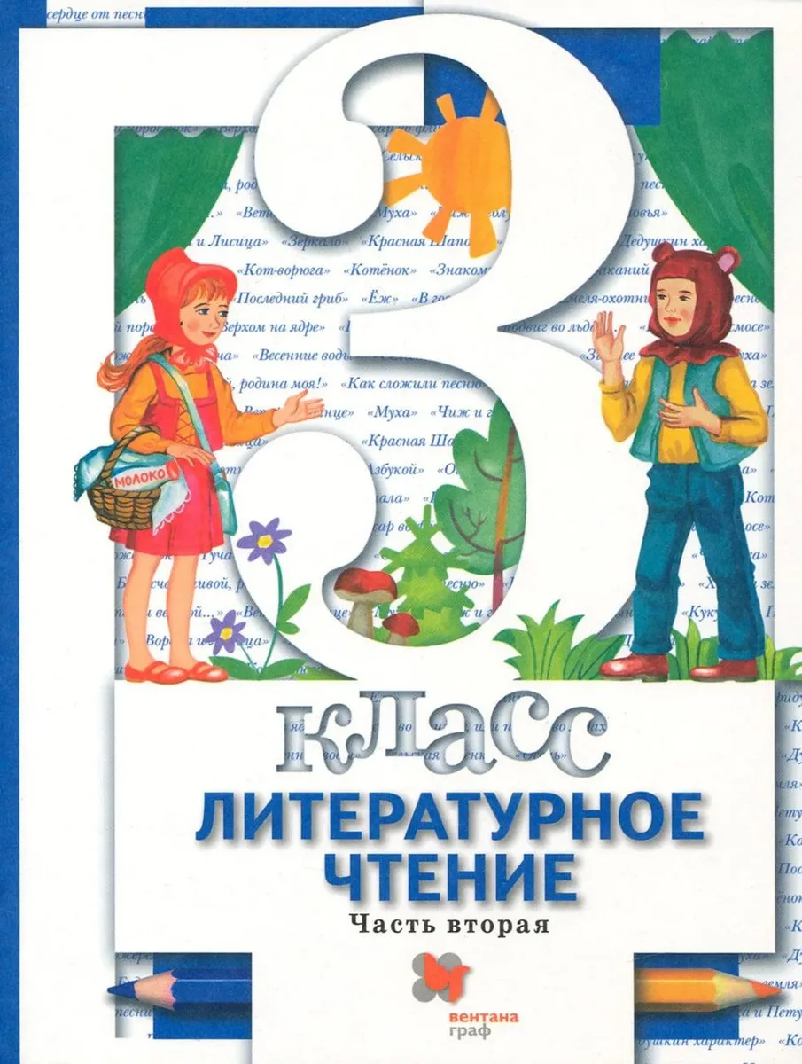 Литературное чтение. 3 класс. Учебник. В 2-х частях. Часть 2