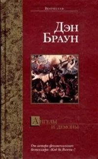 Ангелы и демоны