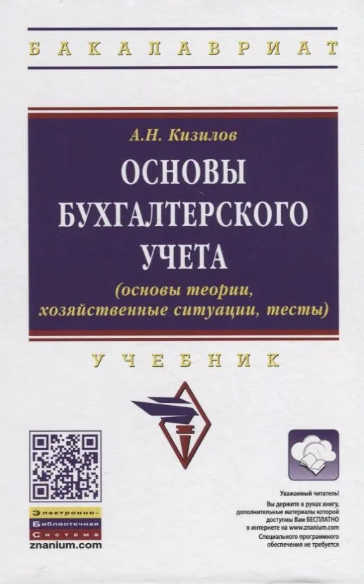 Основы бухгалтерского учета (основы теории, хозяйственные ситуации, тесты). Учебник