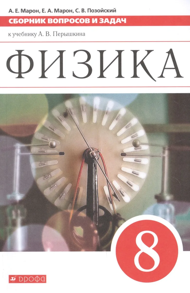 Физика. 8 класс. Сборник вопросов и задач к учебнику А.В. Перышкина
