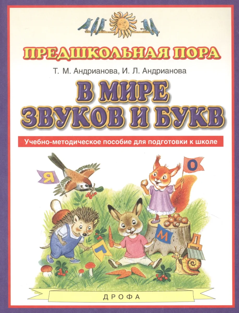 В мире звуков и букв. Учебно-методическое пособие для подготовки к школе