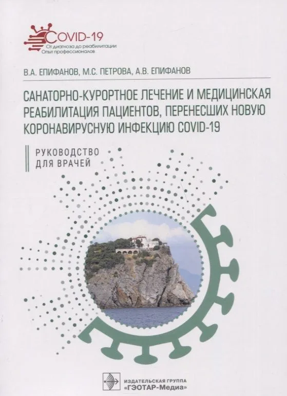 Санаторно-курортное лечение и медицинская реабилитация пациентов, перенесших новую коронавирусную инфекцию COVID-19: руководство для врачей
