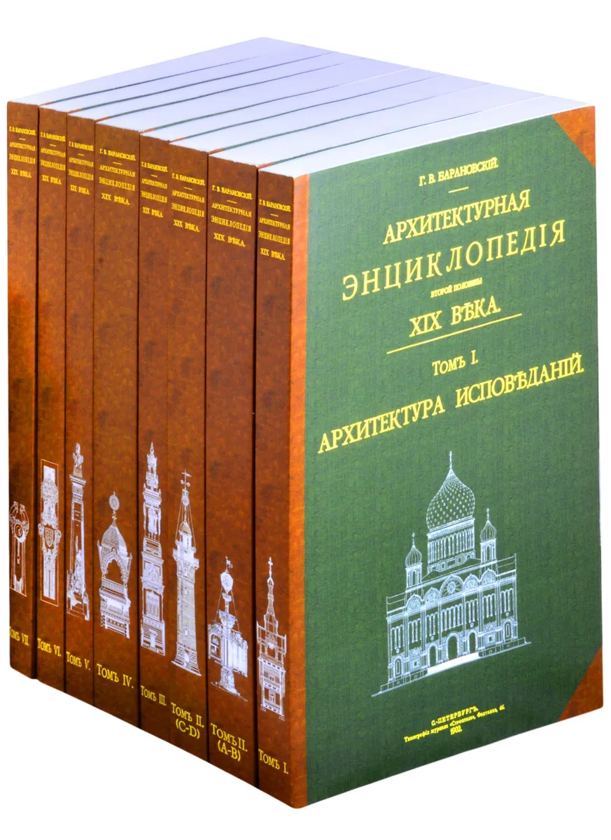 Архитектурная энциклопедия второй половины XIX века. В 8 книгах . Том 1. Архитектура исповеданий