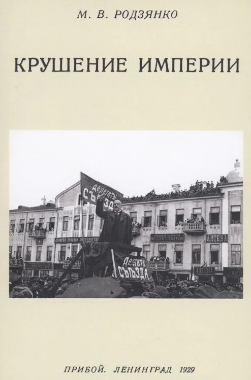Крушение империи