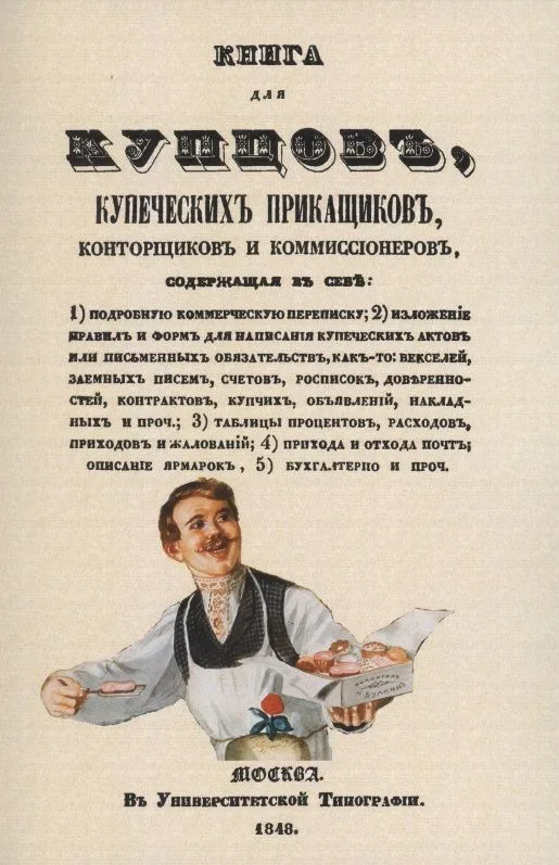 Книга для купцов, купеческих прикащиков, конторщиков и коммиссионеров