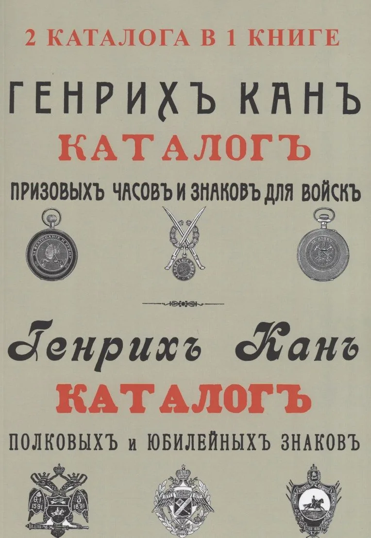 Каталог Генрих Кан. Призовых часов и знаков для войск. Полковых и юбилейных знаков (2 каталога в 1 книге)