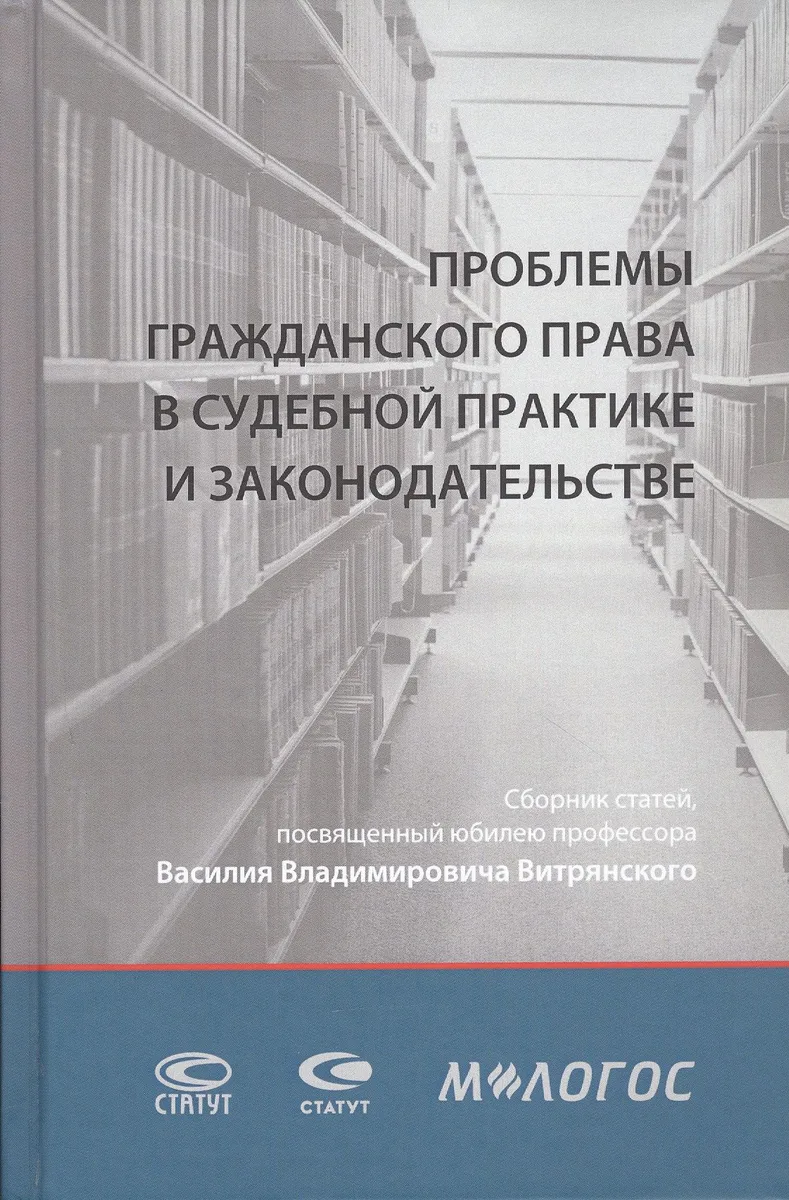 Проблемы гражданского права в судебной практике и законодательстве: сборник статей, посвященный юбилею профессора Василия Владимировича Витрянского (с аудиоприложением)