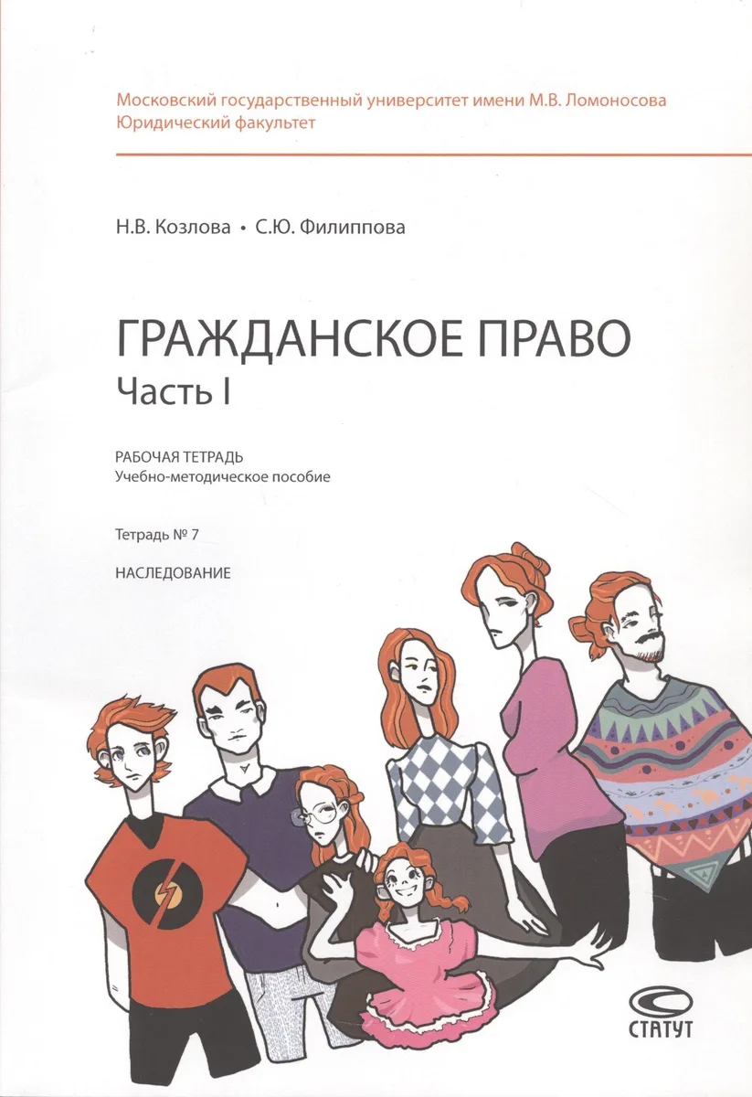 Гражданское право. Часть 1. Рабочая тетрадь: учебно-методическое пособие. Тетрадь № 7: Наследование